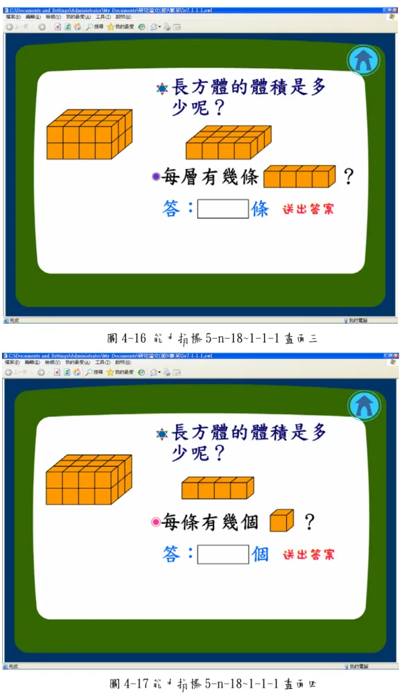 圖 4-16 能力指標 5-n-18~1-1-1 畫面三 