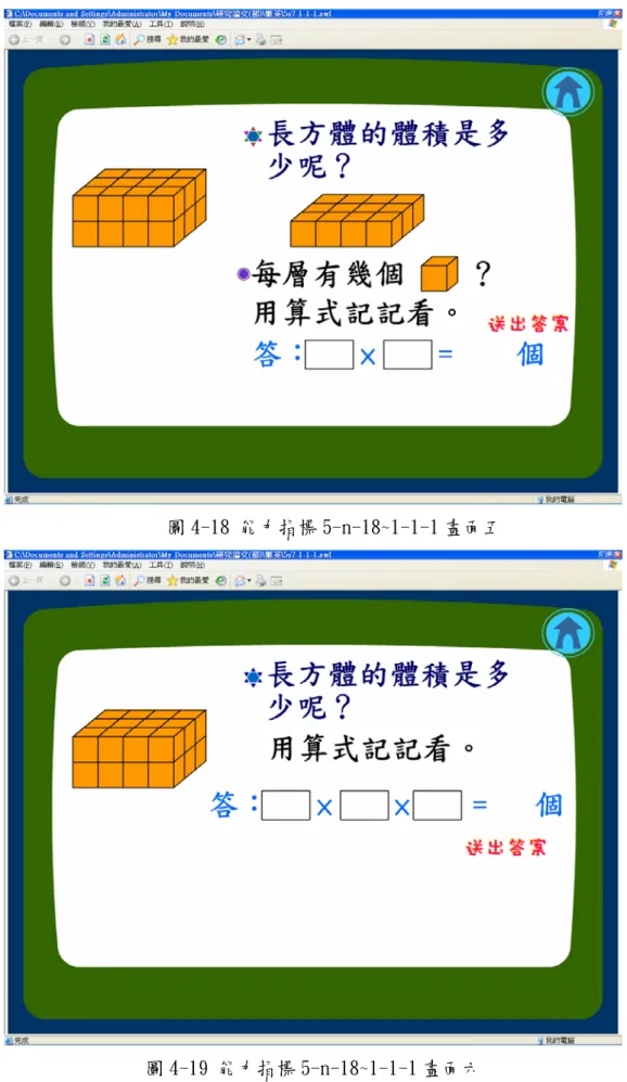 圖 4-19 能力指標 5-n-18~1-1-1 畫面六
