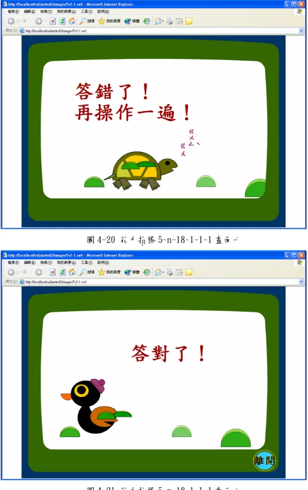 圖 4-20 能力指標 5-n-18~1-1-1 畫面七 