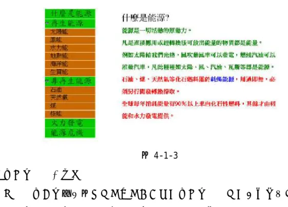 圖 4-1-3  3.簡明易懂的文字說明：       在文字結構的畫面部份，則採用國小學生易懂的文字，減少專業術語的描 述。一份網頁內只設定一個主題，內容儘量簡單扼要。如圖 4-1-4  圖 4-1-4  資料來源：改編自 www.windpower.org 網頁  4.伴隨圖片說明：       圖片部份在網頁中所扮演的角色是輔助文字說明及吸引學生的注意力，但其 所傳達訊息的準確度較低，而單以文字說明又不易引起學生的注意，因此，文字