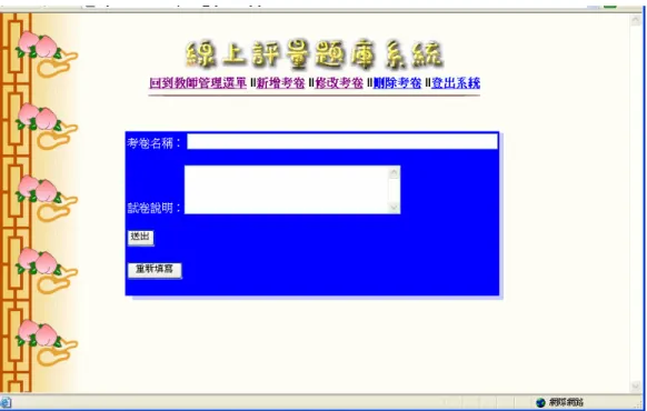 圖 5-12    新增考卷功能畫面  10.如圖 5-13 所示，在填入考卷名稱及說明，再送出即可進入選擇功能畫 面。  圖 5-13    新增考卷畫面  11.按「加入試題」連結，可由從本系統的試題資料庫中，挑選試題。如圖 5-14 所示。 