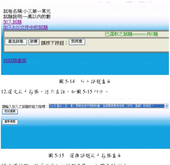 圖 5-14    加入試題畫面  12.選定能力指標，送出查詢，如圖 5-15 所示。  圖 5-15    選擇試題能力指標畫面  13.勾選試題，按「送出加入試題清單」 ，如圖 5-16 所示。  圖 5-16    試題選單畫面  14.按「加入 RSS 文件中的試題」 ，可加入已訂閱的系統內部或外部試題的