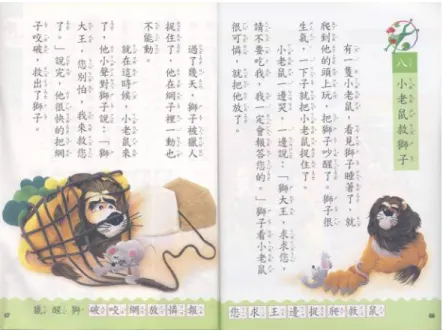 圖 4-1-8  新版第三冊第八課「小老鼠救獅子」   