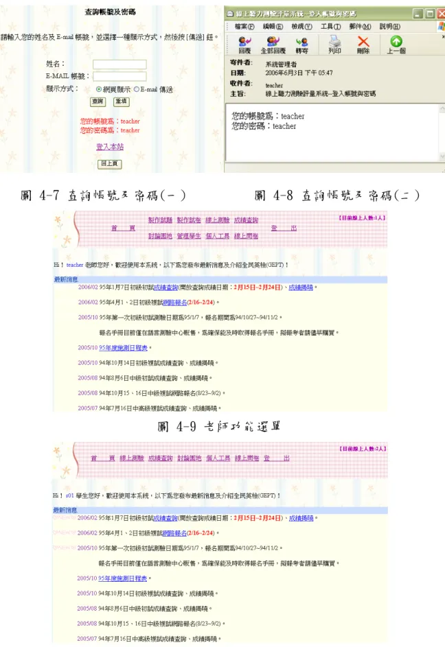 圖 4-7 查詢帳號及密碼(一)          圖 4-8 查詢帳號及密碼(二) 