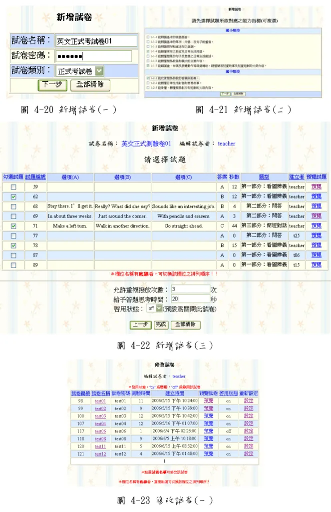 圖 4-20 新增試卷(一)                圖 4-21 新增試卷(二) 