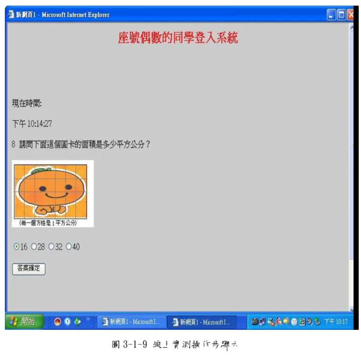 圖 3-1-9 線上實測操作步驟六
