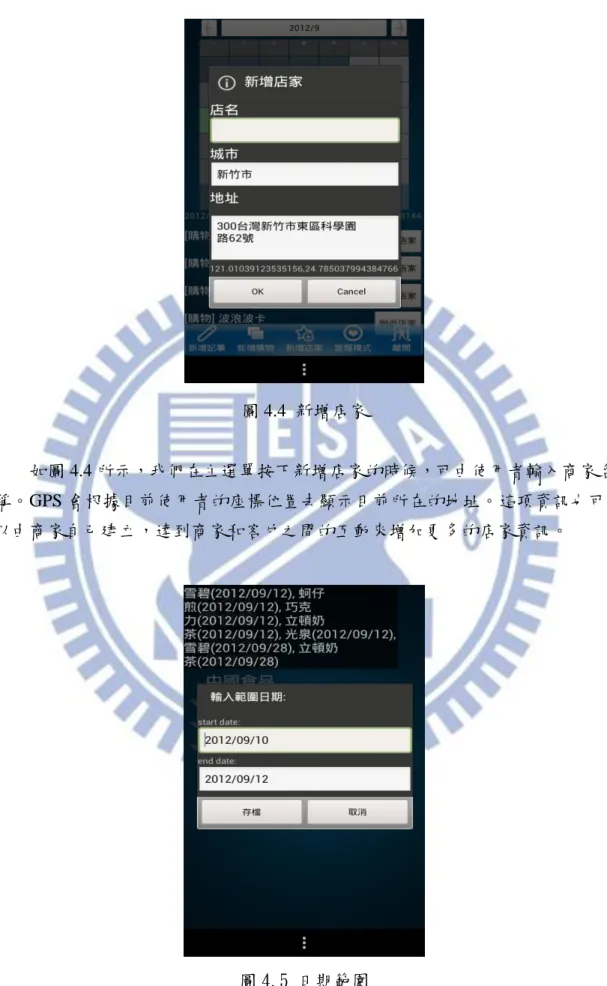 圖 4.4  新增店家 