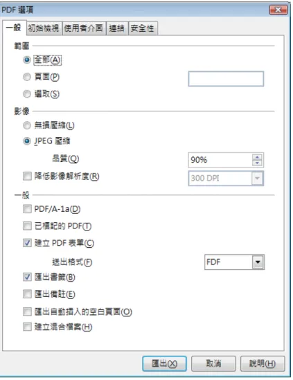 圖 17: PDF 選項對話方塊一般標籤頁