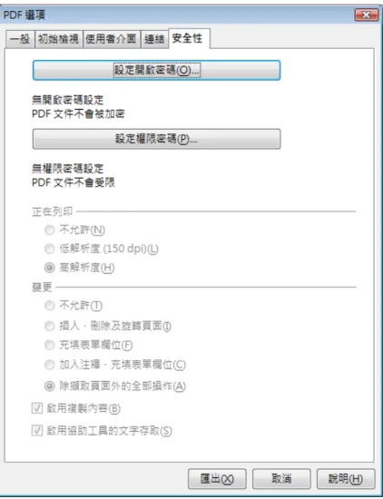 圖  21: PDF 選項對話方塊安全性標籤頁設定