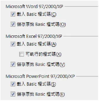 圖  9: 載入／儲存 VBA 特性選項