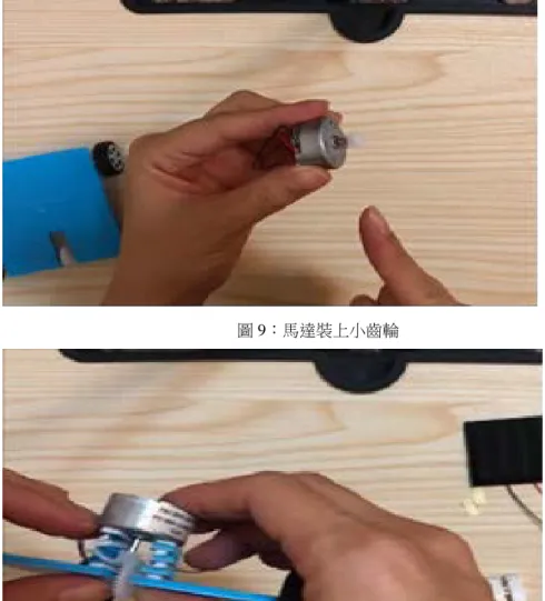 圖 9：馬達裝上小齒輪 