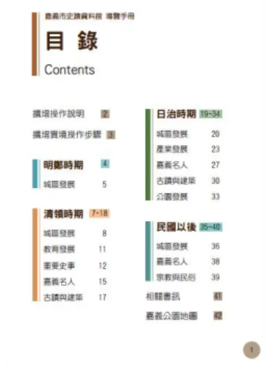 圖 7：導覽手冊目錄  圖 8：文字與圖片之編排方式  本研究主要目的之一為探討擴增實境式行動學習的效益，因此在擴增實境的 結合上，將手冊大部分物件建模，像是秋千架、火車等，如（圖 9），以提供使 用者對實體的想像，另外，為提升國小學童的學習趣味性與配合測驗題目，將具 有歷史意義的活動設計成擴增實境虛擬按鈕的小遊戲，例如日治時期的伐木工 程，如（圖 10），便是藉由滑動手指來砍伐樹木，而阿里山森林小火車的行駛， 則是以虛擬的上下左右鍵來控制小火車，抵達終點。不同場景的地圖表現上，以 既有的平面地圖繪製成可藉