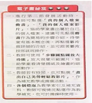 圖 9：康軒版的教師手冊（2015，頁 19）。  伍、結語  本文透過學者 Chambliss  與 Calfee（1998）提出「教科書當為學習而設計」 的視角，以及教育部頒定藝術與人文領域的教科書評鑑指標，評析康軒及翰林兩 家出版社之國小一年級上學期生活課程教科書與教師手冊中、第一個學習主題的 視覺藝術活動，在文本結構、教材內容與教學活動設計的發現如下：  一、 教師手冊與九年一貫課程綱要對照：  兩者在主題制訂與活動設計上均雷同，編者對於視覺藝術活動的教學界定在 「完成一件作品」，學習內容缺乏美學、