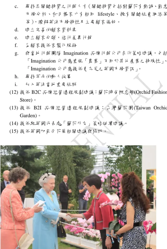 圖 5-13 英國女皇參觀芊卉團隊切爾西花展攤位 