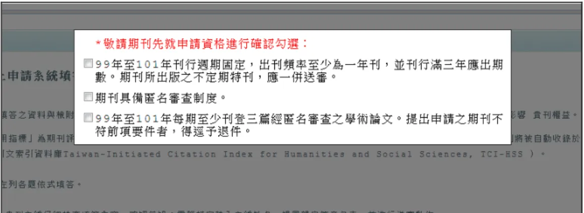 圖 2-1：「國科會人文及社會科學期刊評比線上申請系統」申請資格確認畫面  另外，為方便送審資料之核對，部份附件改採 Excel 檔案匯入，並依用戶上傳 順序方式呈現。系統後臺介面，亦新增期刊參與學門標示，使其管理功能更加完 善。  期刊單位於線上申請系統填妥各項資料後，可直接進行「送審」作業。人社 中心亦能於審查申請件完成後，在管理系統中主動寄發「初審通過、退件再審及 資格不符」三項審查結果通知。  圖 2-2：「國科會人文及社會科學期刊評比線上申請系統」首頁畫面  （二）  第一次協調會議  102 年