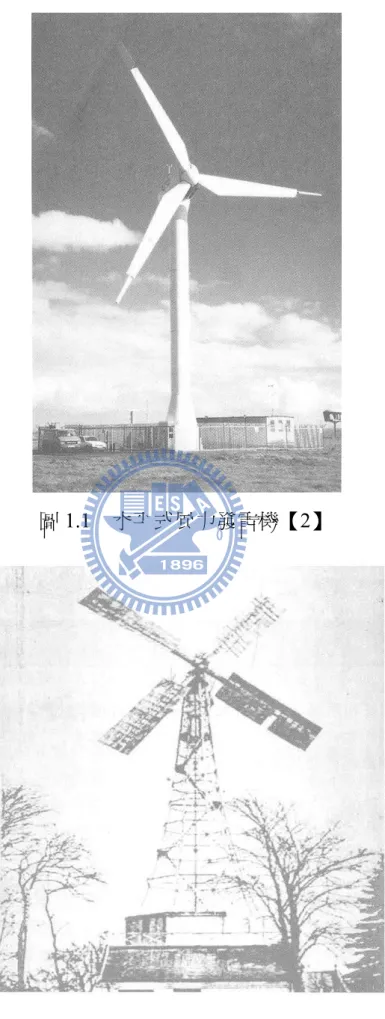 圖 1.1  水平式風力發電機【2】 