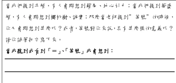 圖 3-2-2 前測問卷第二大題等號概念心像測驗  但因學生對於概念心像一詞多半感受生澀難懂，無法以白話文詞流暢回 答，因此研究者在與指導教授討論後將此題目移除，並將題目更替為學生 對於數學的態度測驗，如圖 3-2-3， 圖 3-2-3 前測第二大題數學態度測驗  讓學生透過日常接觸到的食物來比擬心目中對於數學的態度與喜愛程 度，藉此題目可使研究者更加瞭解學生對於數學的接受程度，並在其中挑 選出適當的個案以利後續研究發展。      關於本研究後測問卷：一元一次代數式錯誤類型分析與等號謬用測 驗，研究者編製