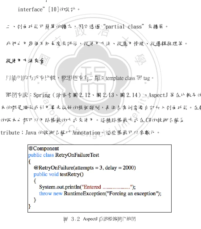 圖  ３.２  AspectJ 重試標籤簡化範例 