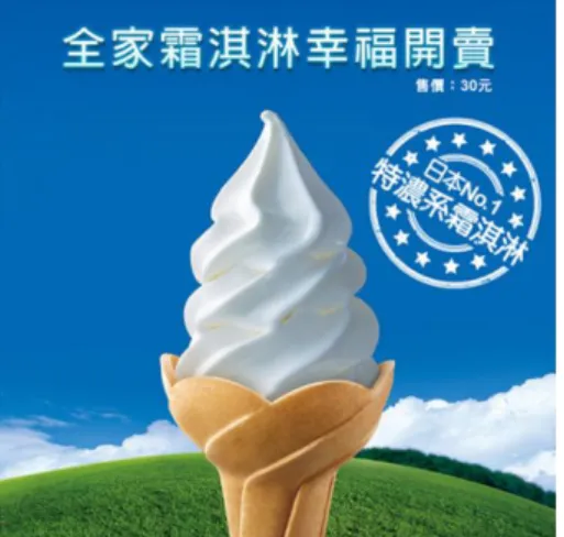 圖  5-16 Fami 霜淇淋&amp;鬱金香造型杯筒  爾後，在全家便利商店董事長潘進丁有意將霜淇淋發展成便利商店長銷型 產品的策略下，Fami 霜淇淋團隊不斷研發出新口味，如:  隨著時序進入秋冬， 推出適合秋冬品嘗的濃鬱巧克力口味霜淇淋，原料採用獨家配方，使用台灣在 地食材製造，並針對台灣民眾口味做調配，口感非常濃鬱、帶點苦味且有微微 堅果味；隨著情人節將至，Fami 霜淇淋抓住台灣人喜歡吃草莓口味霜淇淋，但 又偏好「沒那麼甜」的特殊甜食習慣，將日本原來較甜的草莓口味加入微酸口 感，推出洋溢幸福氛圍