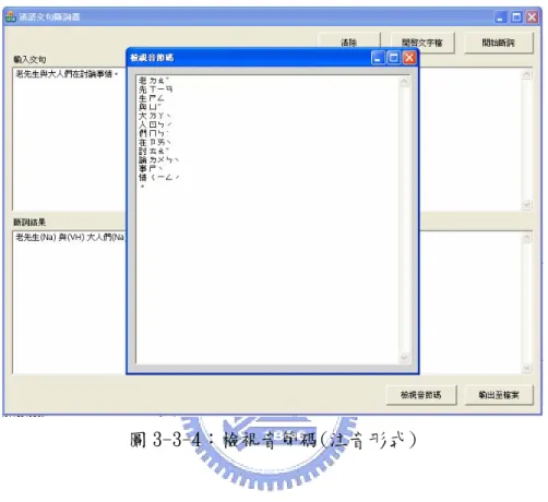圖 3-3-4：檢視音節碼(注音形式) 