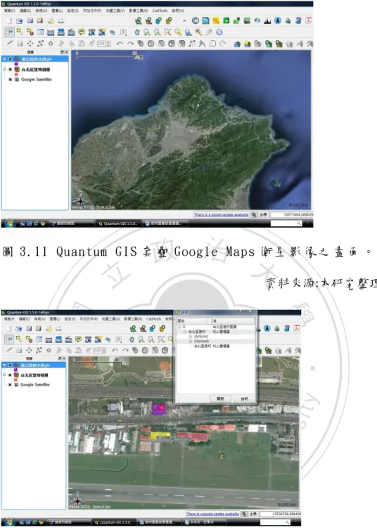圖 3.11 Quantum GIS 套 疊 Google Maps 衛 星 影 像 之 畫 面 。   資料來源:本研究整理 