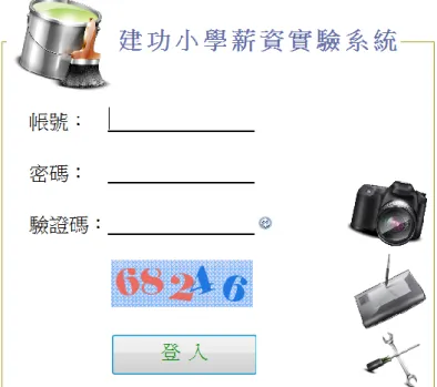圖 4-4: 本論文所實作的中小學薪資實驗系統(登入畫面) 