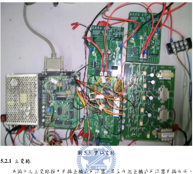 圖 5.3  實做電路  5.2.1  主電路 