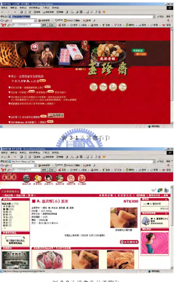 圖 3-2 玉 珍 齋 商 品 導 覽 頁  