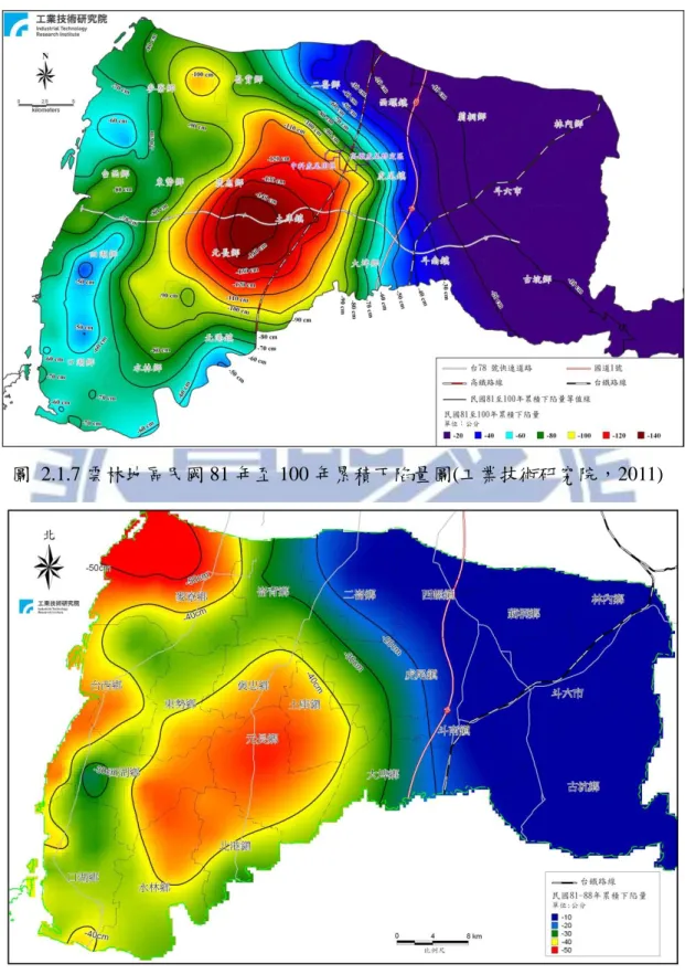 圖  2.1.7 雲林地區民國 81 年至 100 年累積下陷量圖(工業技術研究院，2011) 