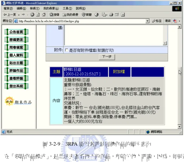 圖 3-2-9  3RPA 使用者評量同儕作品的顯示畫面 