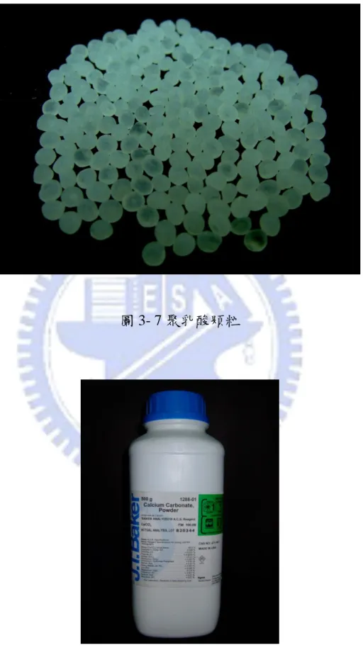 圖 3- 7 聚乳酸顆粒 