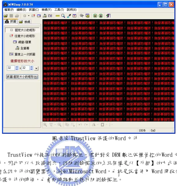 圖 8 受 TrustView 保護的 Word 文件 