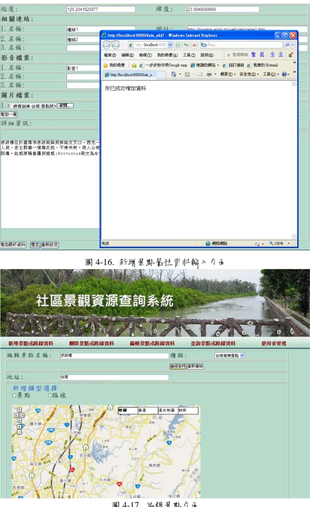圖 4-16.  新增景點屬性資料輸入介面 