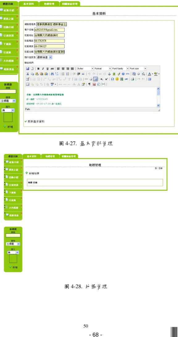 圖 4-27.  基本資料管理 