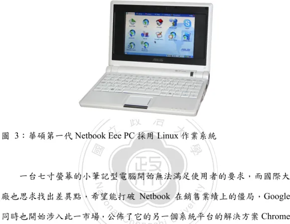 圖  3：華碩第一代 Netbook Eee PC 採用 Linux 作業系統 