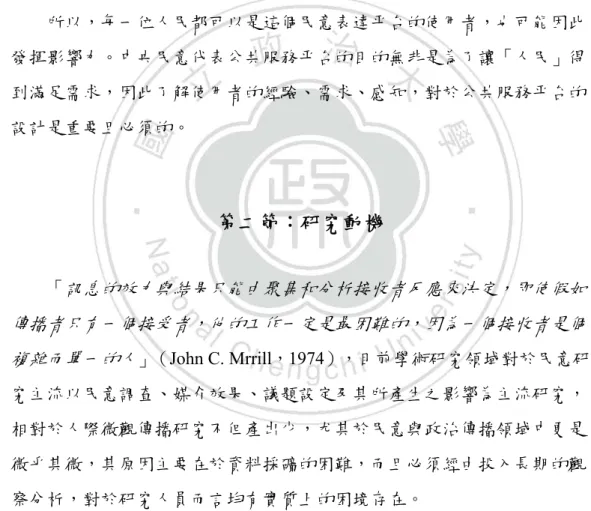 圖 1-1：古今中外民主概念意義核心  本研究因工作場域之現象觀察，體驗到民意研究概念應從人民的觀點 為出發的實質重要性與必要性，當人透過「中介者」中央民意代表時，即 開始進入民意訊息傳送欲與公共連結的「需求」狀態，在這個過程中，人 成為是實質的使用者──「人民」。雖然這微觀的個人需求或認知，表面 看起來似乎與他人無相關或連結，但事實上，因微觀民意使法規政策因此 生成或修訂概念的例子俯拾皆是，例如：受虐兒保護、債務協商、急難救 助、社會福利政策、兩性平等、人工生育的概念演進……等等，因此，而 形成對公共的影