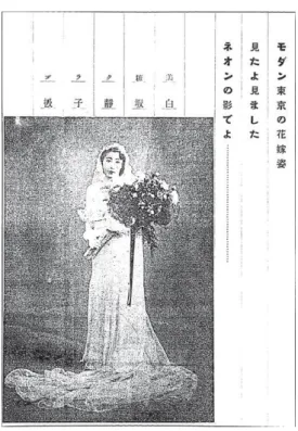 圖 6 Art Goût Beauté 中身形拉長的女性圖像  （資料來源：Ginsburg, 1989：117）  二、花嫁與新娘  圖 7    摩登東京的結婚姿態  （資料來源： 《臺灣婦人界》 ，1935.9：4）  《臺灣婦人界》在目錄之後會固定刊載幾頁以照片為主的專欄，圖 7 為其中 的一頁。照片中是一名穿著西式新娘禮服的女子，手上捧著一大束花站立著，背 景沒有任何物品與擺設，推測應該是在室內，且可能是在攝影棚內。照片旁的文 字敘述「摩登東京的結婚姿態  看見了看見  霓虹的影子」，說明這是東京