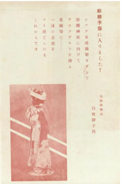 圖 8  進入結婚季節之一                          圖 9 進入結婚季節之二  （資料來源： 《臺灣婦人界》 ，    （資料來源： 《臺灣婦人界》 ，  1935.11：6）   1935.11：7）  以「進入結婚季節」為主題的圖文共有兩頁，首先是穿著日本傳統結婚服飾 的新娘背影，照片上方則是標題及內文，第二頁的部分則是新娘正面的照片，文 字部分是專欄內容提供者：由白坂靜子負責的美粧俱樂部。照片中女子穿著的是 日本神前結婚儀式的正式禮服，稱為「花嫁衣裳」 （はなよめいしょう） 