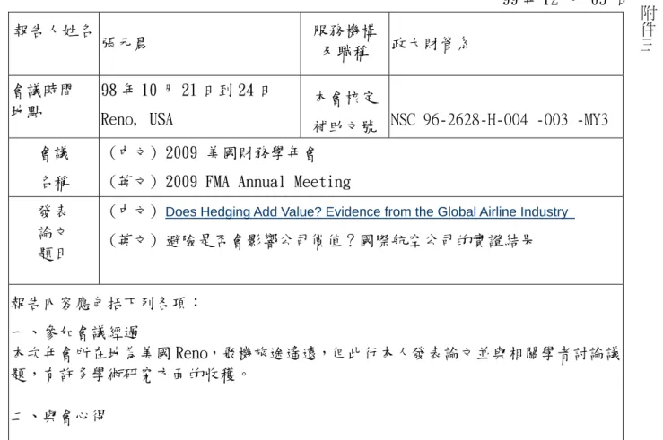 表 Y04  行政院國家科學委員會補助國內專家學者出席國際學術會議報告                                                              99 年 12 月 05 日 報告人姓名 張元晨 服務機構及職稱 政大財管系 會議時間   地點 98 年 10 月 21 日到 24 日 Reno, USA 本會核定補助文號NSC 96-2628-H-004 -003 -MY3會議 名稱  (中文) 2009 美國財務學年會  (英文) 2009 FMA Annu