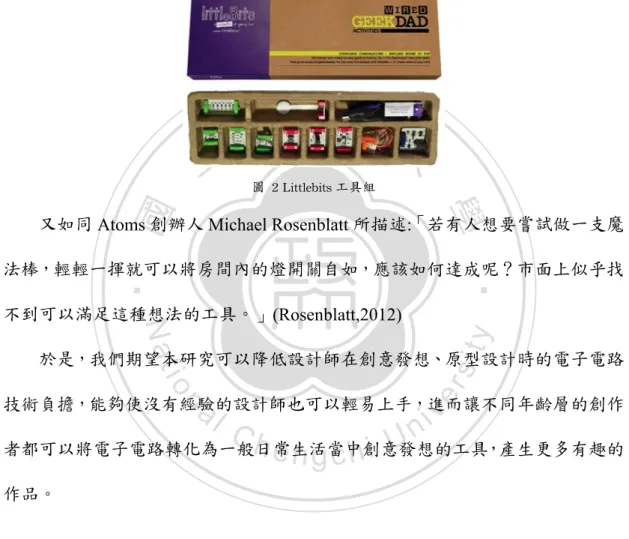 圖	  2	 Littlebits 工具組	 