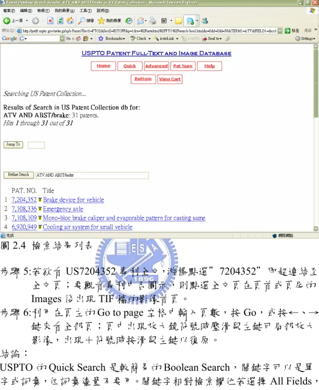 圖 2.4  檢索結果列表  步驟 5:若欲看 US7204352 專利全文，游標點選＂7204352＂即超連結至 全文頁；要觀看專利中各圖示，則點選全文頁在頁首或頁尾的 Images 後出現 TIF 檔的影像首頁。  步驟 6:利用在頁左的 Go to page 空格中輸入頁數，按 Go，或按←、→ 鍵來看全部頁；頁中出現放大鏡符號時壓滑鼠左鍵可局部放大 影像，出現＋符號時按滑鼠左鍵以復原。  結論： 