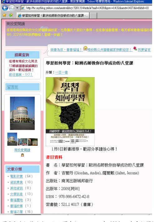 圖 2-2 南投縣政府文化局圖書館之一日一書（Yahoo 奇摩部落格）  http://tw.myblog.yahoo.com/nantoulibry-5201314/article?mid=1429&amp;prev=1432&amp;l=a&amp;fid=10  圖 2-1 和 2-2 為恆春圖書館和南投縣政府文化局圖書館使用 Yahoo 奇摩部 落格建設的網站，可以看出其在管理書籍資訊有不足的地方，像是無書櫃、藏 書的概念，資訊只能利用「文章分類」功能作歸類，一旦資訊越來越多時，頁 面會變得凌亂沒主