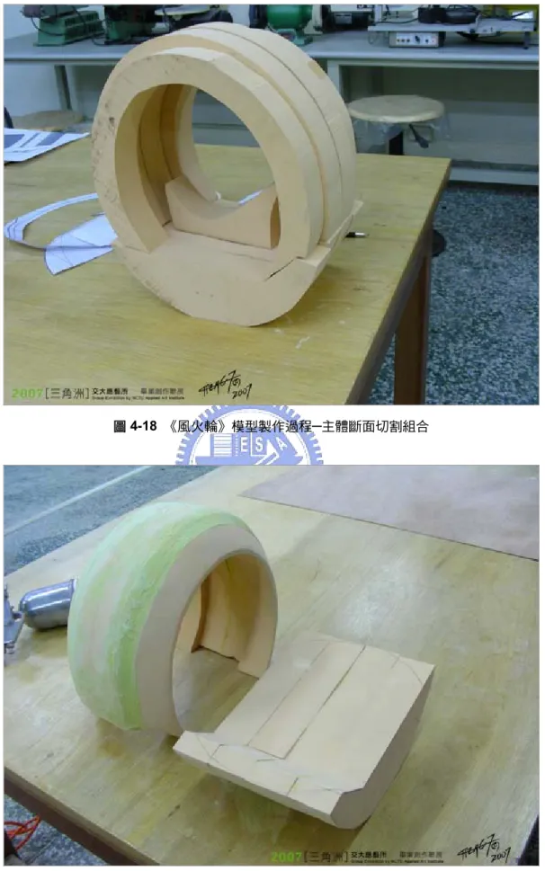 圖 4-19  《風火輪》模型製作過程─主體外形磨製 