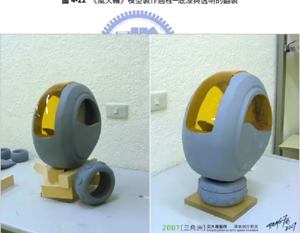 圖 4-23  《風火輪》模型製作過程─初步組合狀態呈現 