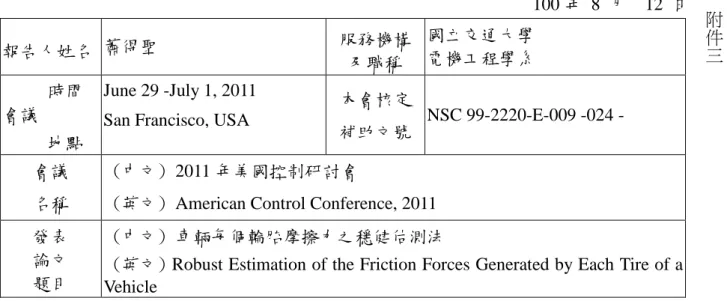表  Y04  行政院國家科學委員會補助國內專家學者出席國際學術會議報告                                                             100 年 8 月  12 日 報告人姓名  蕭得聖 服務機構 及職稱 國立交通大學 電機工程學系      時間 會議      地點 June 29 -July 1, 2011 San Francisco, USA 
