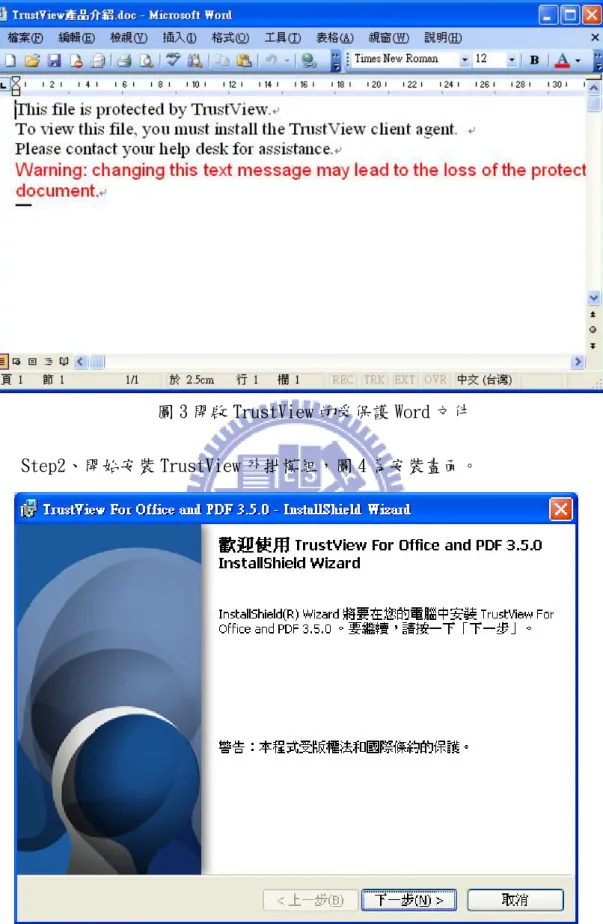 圖 3 開啟 TrustView 的受保護 Word 文件  Step2、開始安裝 TrustView 外掛模組，圖 4 為安裝畫面。 