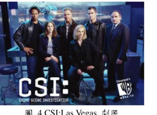 圖 4 CSI:Las Vegas 劇照 