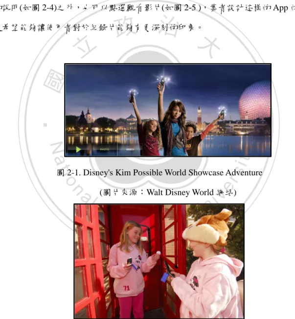 圖 2-1. Disney's Kim Possible World Showcase Adventure  (圖片來源：Walt Disney World 網站) 