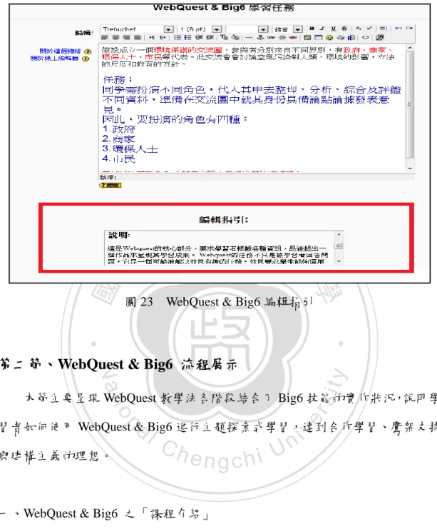 圖 23    WebQuest &amp; Big6 編輯指引 
