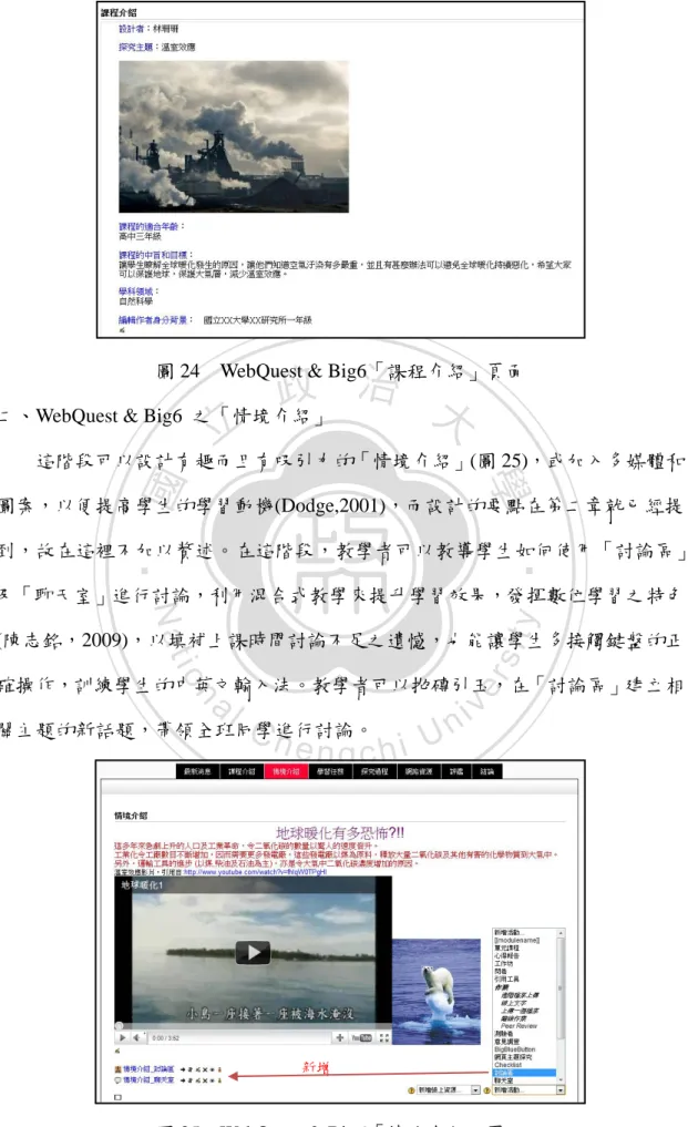 圖 24    WebQuest &amp; Big6「課程介紹」頁面  二、WebQuest &amp; Big6  之「情境介紹」 